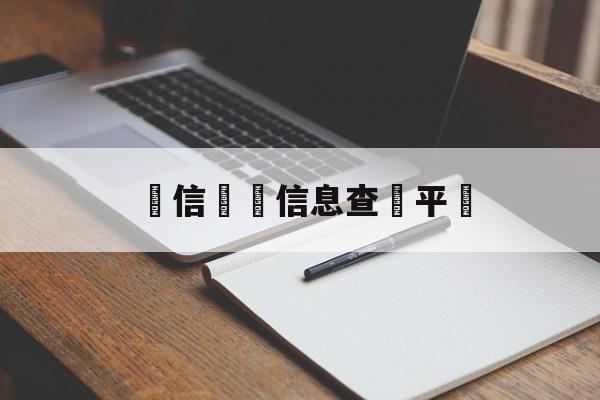 電信詐騙信息查詢平臺(电信诈骗信息查询平台官网)